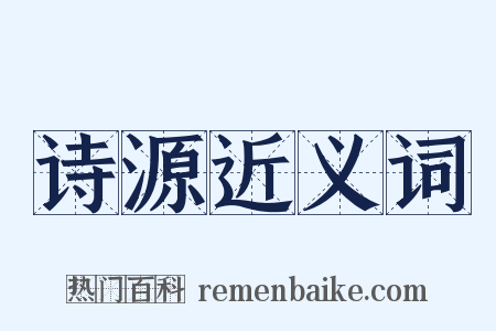 诗源近义词是什么意思的图片